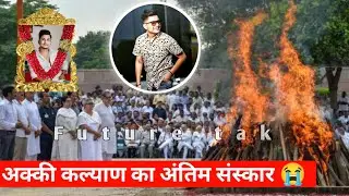 Singer Akki Kalyan Passed Away | Akki Kalyan Death News @Akki kalyan का अंतिम संस्कार