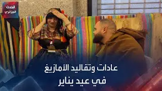 عادات وتقاليد الأمازيغ في عيد يناير