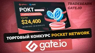 Торговый конкурс Pocket Network на Gate.io