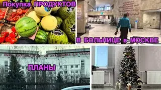 2246 ЕДЕМ в БОЛЬНИЦУ в МОСКВУ\ОЧЕНЬ ХОЛОДНО\ПЛАНЫ на НОВЫЙ ГОД\ЗАШЛИ в ПЕРЕКРЁСТОК влог