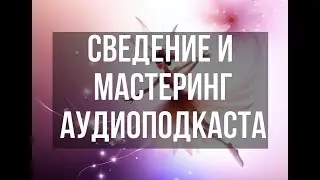 Asiza - сведение и мастеринг аудиоподкаста | Dadayants