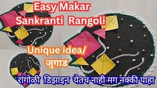 Easy Makar Sankranti Rangoli Idea || मकर संक्रांती सुंदर रांगोळी आयडिया, नक्की बघा ||
