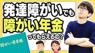 受給条件は？発達障がいでも障がい年金の受給資格はあるのか徹底解説!【発達障がい】【障害年金】