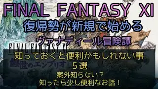 【FF11】知っておくと便利かもしれない事　５選　案外知らない？知ったら少し便利なお話！