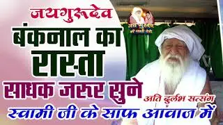 बाबा जयगुरुदेव सत्संग|बंकनाल का रास्ता साधक गौर से सुने#babajaigurudevsatsang #jaigurudevsatsang 