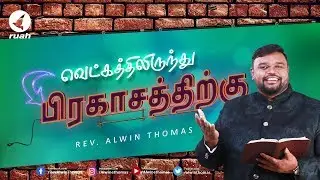 வெட்கத்திலிருந்து பிரகாசத்திற்கு  | Shame to Shine | Rev. Alwin Thomas