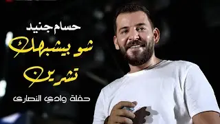حسام جنيد شو بيشبهك تشرين | hossam jneed live performance