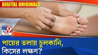Skin Itching: পায়ের তলায় চুলকানি, কিসের লক্ষণ? #TV9D