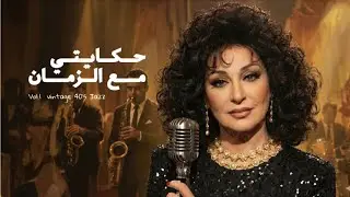 Warda  – Hekayty Maa El Zaman | 1940s Arabic Jazz