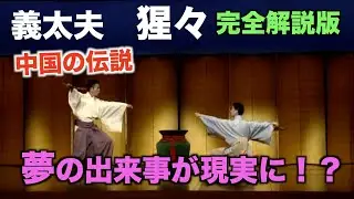 【完全解説版】義太夫　猩々　舞台は中国、夢が現実に！？