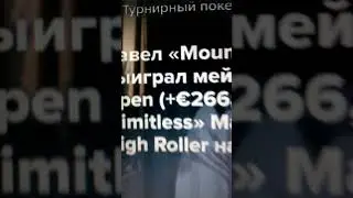 Павел &laquo;MountainRose&raquo; Векслер &mdash; чемпион Irish Poker Open , Виктор &laquo;limitless&raquo; Малиновский #shorts