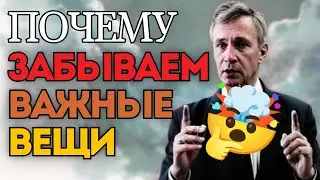 Почему мы ЗАБЫВАЕМ ВАЖНЫЕ ВЕЩИ !? Ответ тебя УДИВИТ!