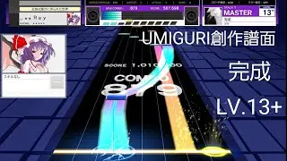 【UMIGURI】完成/巡巡 (MASTER 13＋)