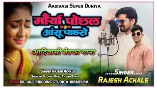 😭 मौर्या पोछल आंसू पाड़से | Singer Rajesh Achale आदिवासी बेवफा गाना 😍 Aadivasi Bewafa Song 2025