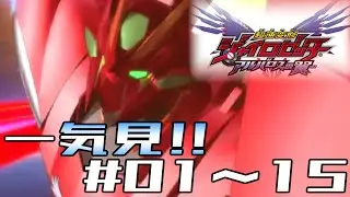 【実況総集編】超速変形ジャイロゼッターアルバロスの翼【Part1～15】