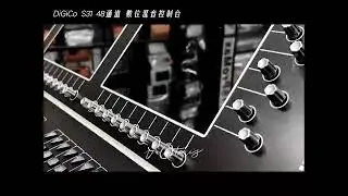 【全方位創意包膜】DiGiCo S31 48通道 數位混音控制台 #digico S31 Digital Mixing Console #台南包膜