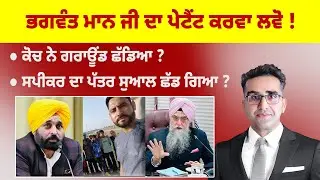 Khabarsaar - 1204 - ਭਗਵੰਤ ਮਾਨ ਜੀ ਦਾ ਪੇਟੈਂਟ ਕਰਵਾ ਲਵੋ ! - Mintu Gurusaria Live
