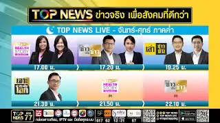 Live ข่าวภาคค่ำ  | 11 พ.ย. 2568 #TOPNEWSTV  #TOPNewsLive #TopNewsOnline  #TopNewsสด #TopNewsLiveสด
