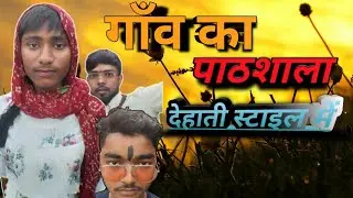 Village School 😂| Desi Education System Part 1 #GavKiPathshala #DesiEducation #VillageComedy #Des...