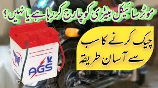 How To Check Bike Battery Charging Or Not || The Bike Setup.