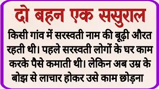 दो बहन एक ससुराल_ dharmik kahani _ prerak prasang _ adhyatmik kahani _ shikshaprd kahaniya