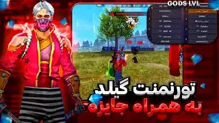 بزرگ ترین تورنمنت ایران 😍 تموم پلیرا پیسی هستن😋