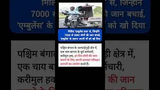 एम्बुलेंस दादा #fact news#fact news hindi#fact news shorts