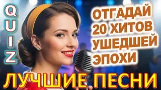 Quiz 553: Эти Песни Рвали Душу… 😢 Советская Эстрада, Которую Мы Больше Никогда Не Услышим Так