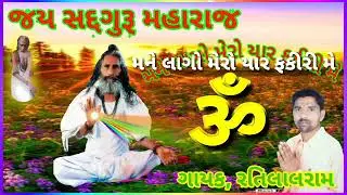 મને લાગો મેરો યાર ફકીરી મે ॥ગાયક॥રતિલાલરામ તબલા માસ્ટર ॥ગમરરામ