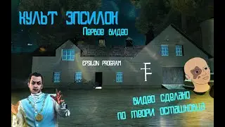 Культ Эпсилона. Вся правда./Epsilon program Gta San Andreas