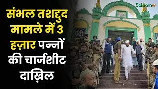 Sambhal Violence Update : संभल तशद्दुद मामले में 3 हज़ार पन्नों की चार्जशीट दाख़िल | Breaking News
