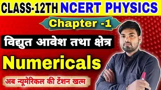 12th Physics important Numericals | Chapter-1 | वैद्युत आवेश तथा क्षेत्र | By Monu sir
