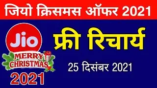 Jio Christmas Offer 2021 - Jio Free Recharge सभी को फ्री मिलेगा रिचार्य||Jio Good News Free Recharge