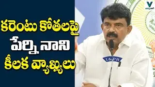 Perni Nani Reacts on Power Cuts in AP | Telugu News | Vaartha Vaani