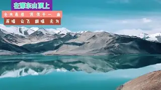 【在那东山顶上】藏歌精选 仓央嘉措 词 张千一 曲