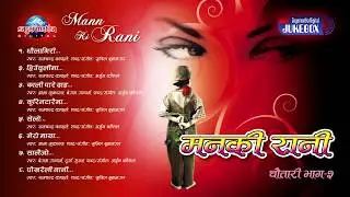 मनकी रानी |  २०६० सालको चर्चित Lokpop Album | Manki Rani | Sagarmatha Digital