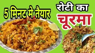 रोटी का चूरमा | Roti ka Churma Recipes