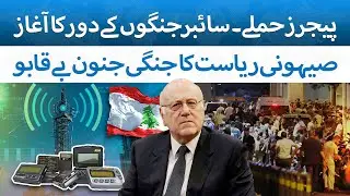 Pager Device Explodes in Lebanon | Cyber War Starts | The Blue Truth