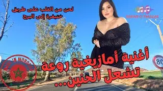 أغنية أمازيغية روعة تشعل الحنين… لحن من القلب على طريق خنيفرة إلى البرج