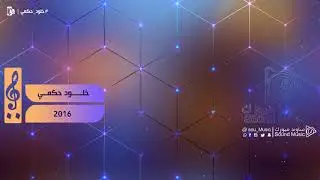 خلود حكمي | أحكي بهمسك Kholod Hakmi