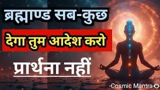 ब्रह्माण्ड से माँगना नहीं, आदेश करना सीखो | Universe Manifestation Truth Hindi | Law of Attraction