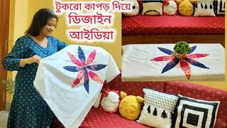 টুকরো কাপড় দিয়ে প্যাচ ওয়ার্ক করে ডিজাইন তৈরি করা || scrap fabric projects 