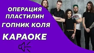Операция Пластилин - Гопник Коля (караоке - минус)