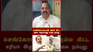 செங்கோட்டையன் நம்ம கிட்ட சரியா இருப்பார்னு பாஜக நம்புது #senkottaiyan #admk #etamilnews #bjp #modi