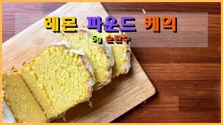 🍋스타벅스 스타일 레몬 파운드 케이크 레시피 (저탄고지 키토제닉 홈 베이킹) - low carb keto Starbucks lemon pound cake no talking