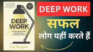 Deep Work Audiobook Summary in Hindi | फोकस पावर बढ़ाओ 🔥| Cal Newport