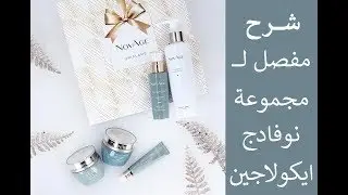 شرح مجموعة نوفاد ايكولاجين من اوريفليم - oriflame novage ecollagen set