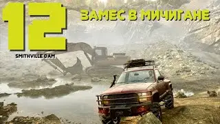 SnowRunner. Замес в Мичигане. Открыл окончательно карту Смитвиллская Дамба. Собрал немного улучшений