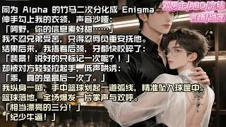 同为 Alpha 的竹马二次分化成 Enigma 后，伸手勾上我的衣领，声音沙哑：「阿野，你的信息素好甜……」#现实 #校园 #小说 #故事 #情感 #言情 #双男主 #ABO #甜宠