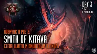 Кузнец Китавы через щиты и вишневый попкорн. 4 акт, возвышения и интерлюдия. #poe2 #poe2druids #пое2